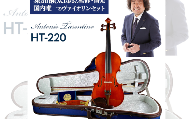 葉加瀬太郎さんと共同開発した限定モデル Antonio Tarontino HT-220 4/4　バイオリンセット 入荷！