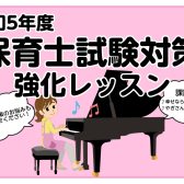 【2023年度保育士試験対策レッスンのお知らせ】北九州市・ピアノ教室