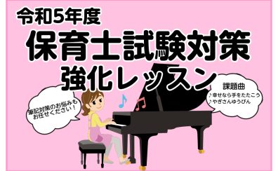 【2023年度保育士試験対策レッスンのお知らせ】北九州市・ピアノ教室