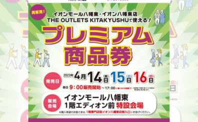 【4/14～16】イオンモール八幡東で使える！プレミアム商品券のご案内