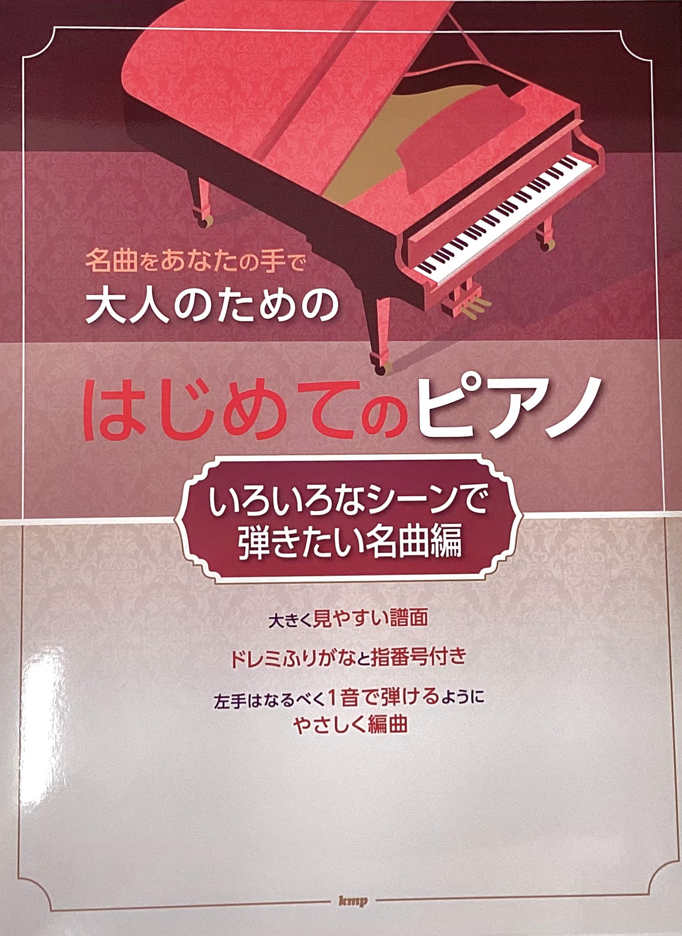 KMP大人のためのはじめてピアノ