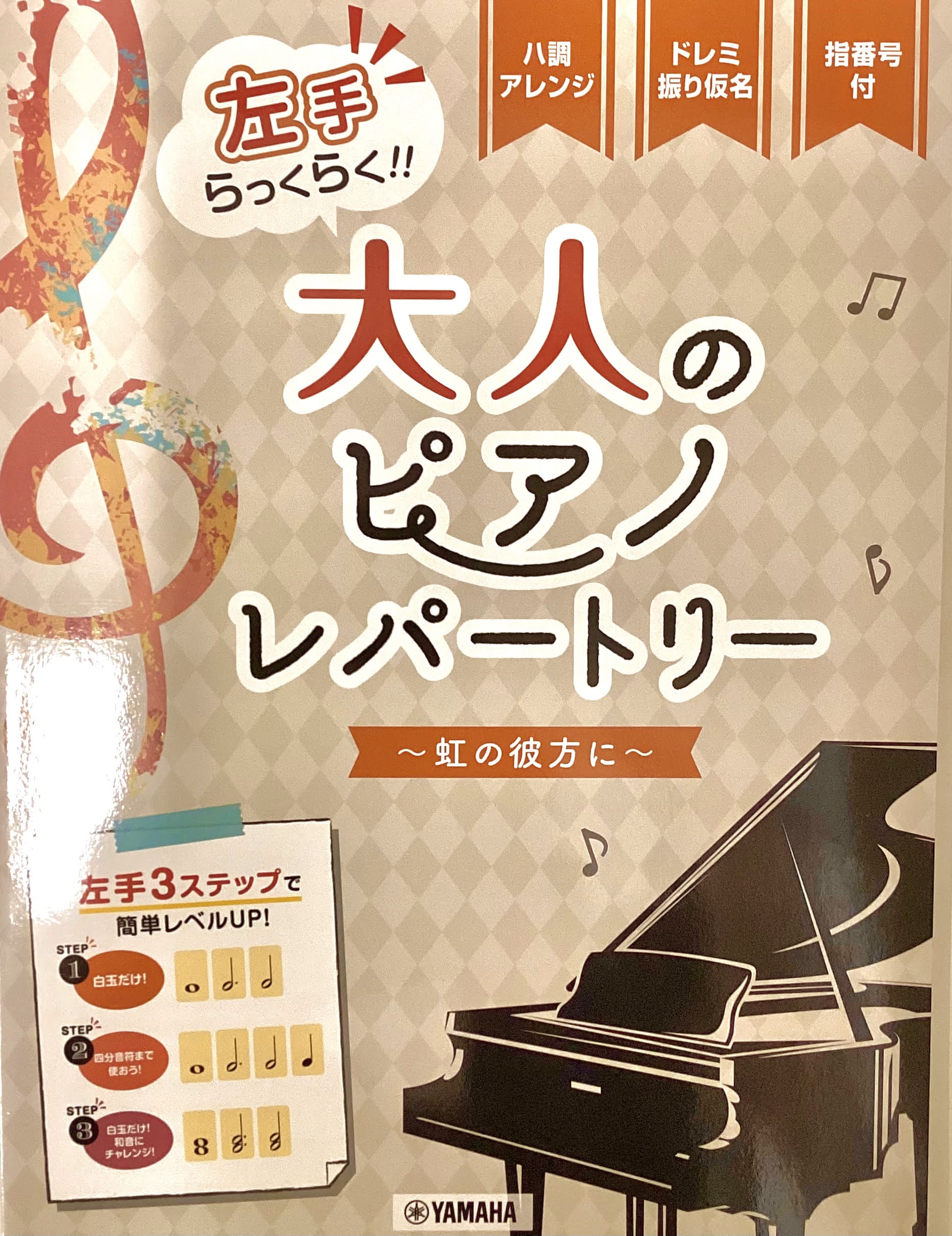 ヤマハミュージック左手らくらく！大人のピアノレパートリー