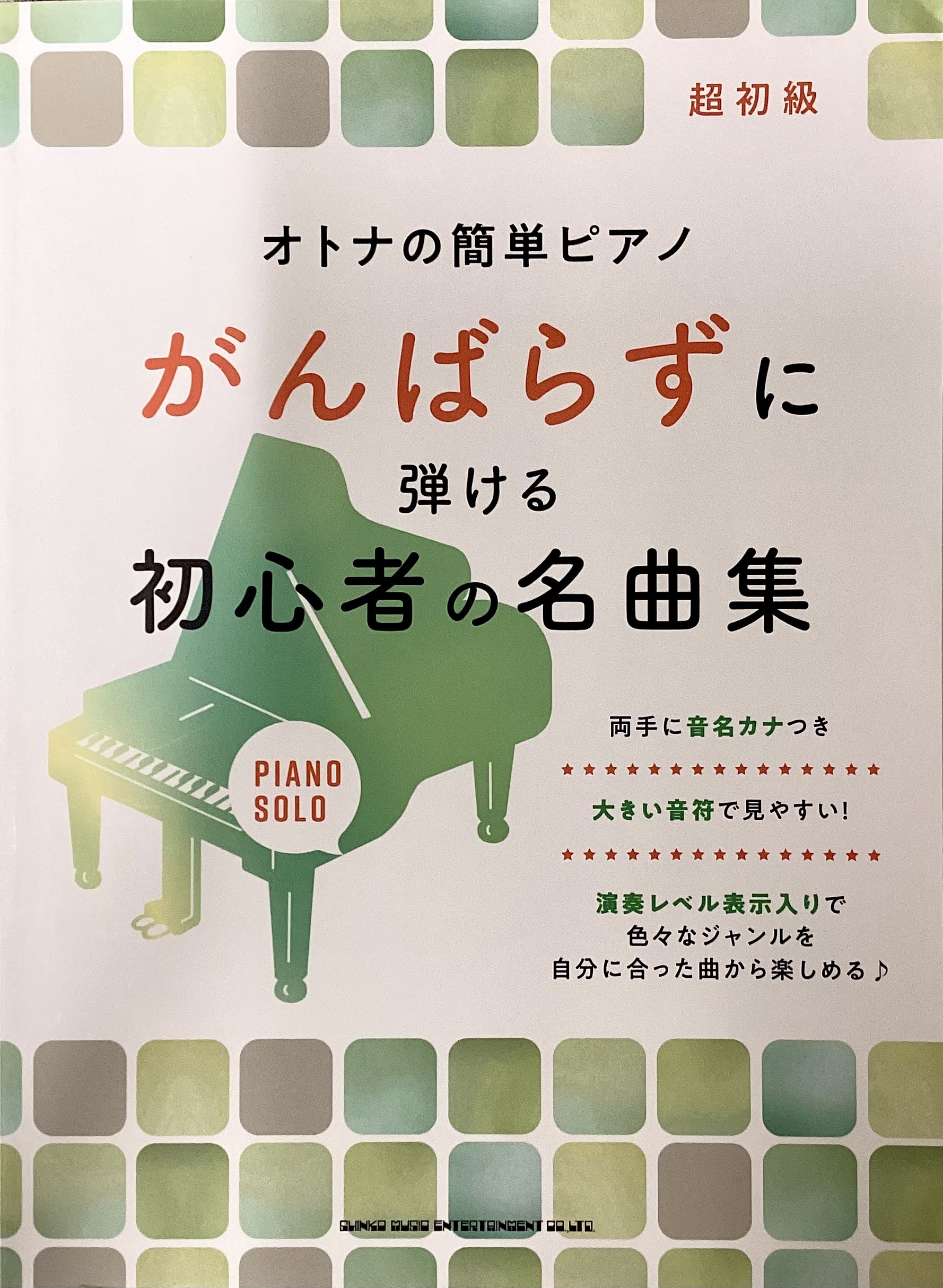 シンコーミュージックがんばらずに弾ける初心者の名曲集