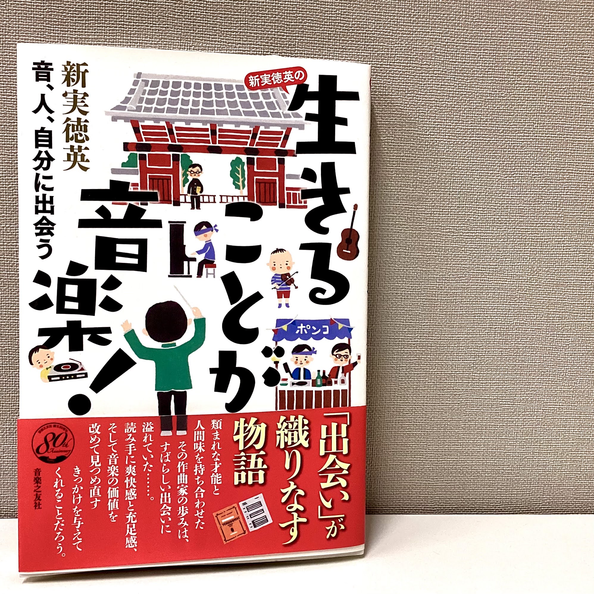 音楽之友社/新実　徳英著生きることが音楽！