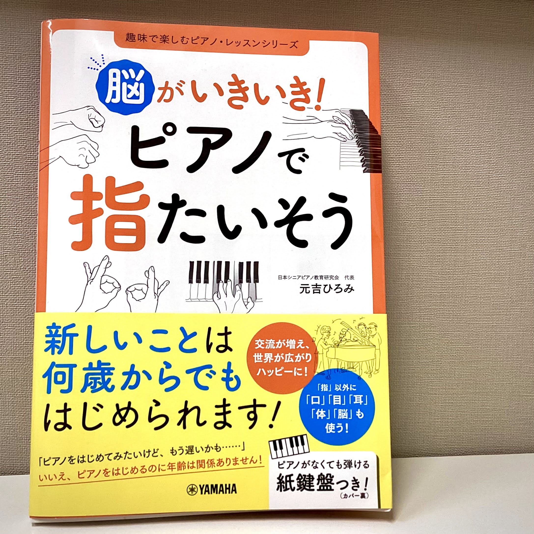 ヤマハミュージックジャパン/元吉　ひろみ著脳がいきいき！ピアノで指たいそう