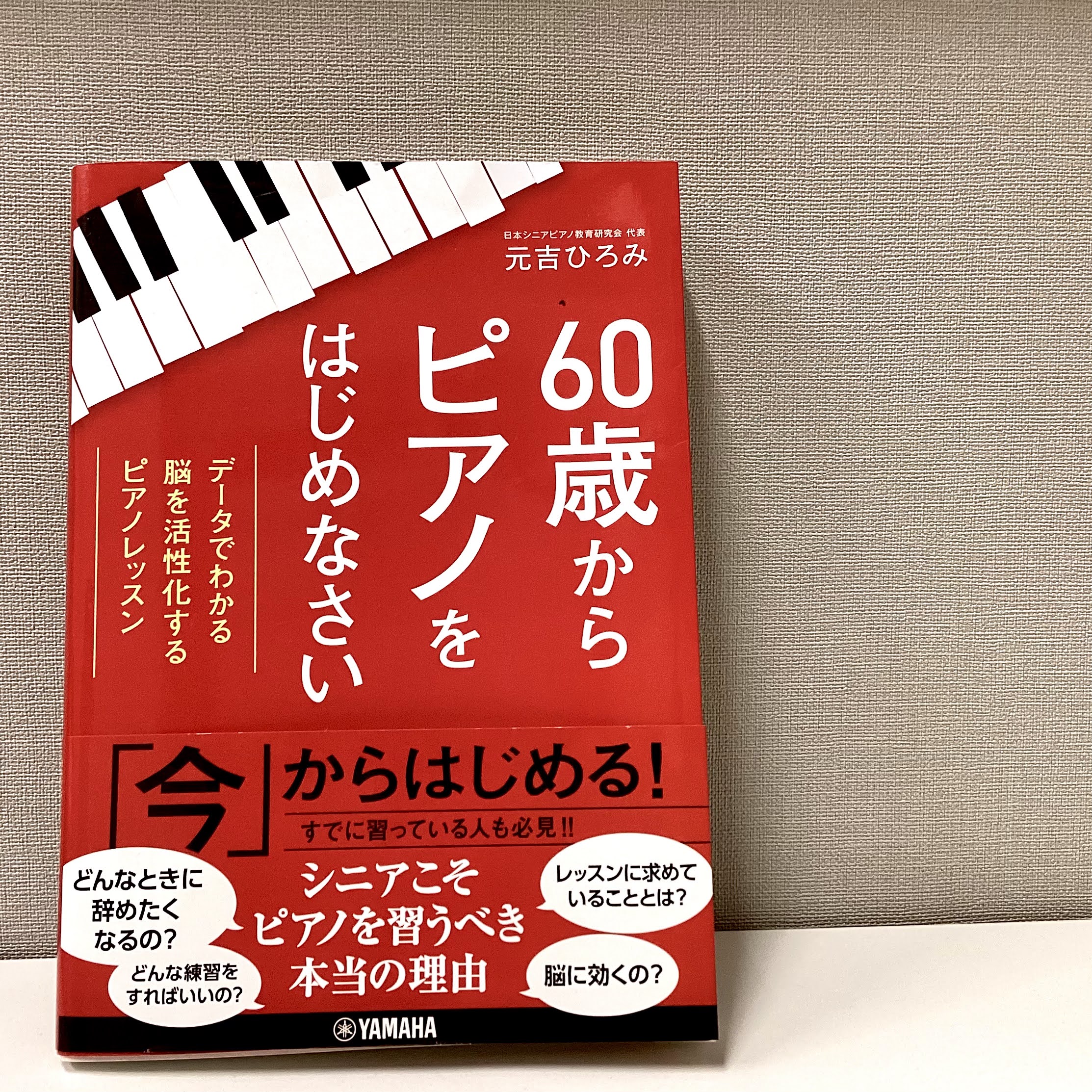 ヤマハミュージックジャパン/元吉　ひろみ著60歳からピアノをはじめなさい