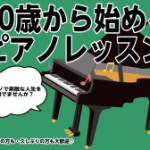 60歳からの始めるピアノ教室「ピアノで奏でる素敵な人生を！」※今なら入会金半額！