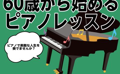 60歳からの始めるピアノ教室「ピアノで奏でる素敵な人生を！」※今なら入会金半額！