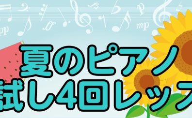 ※入会金不要！※【今年の夏は新しい事にチャレンジ！】大人のピアノ夏のお試し4回レッスン