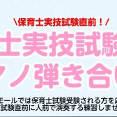 保育士実技試験直前！ピアノ弾き合い会のご案内