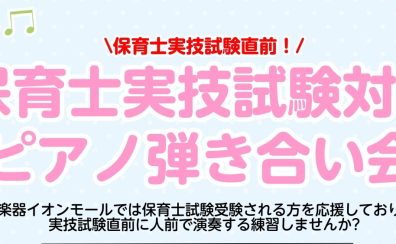 保育士実技試験直前！ピアノ弾き合い会のご案内