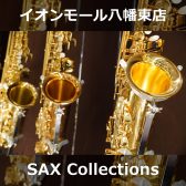 サックス総合