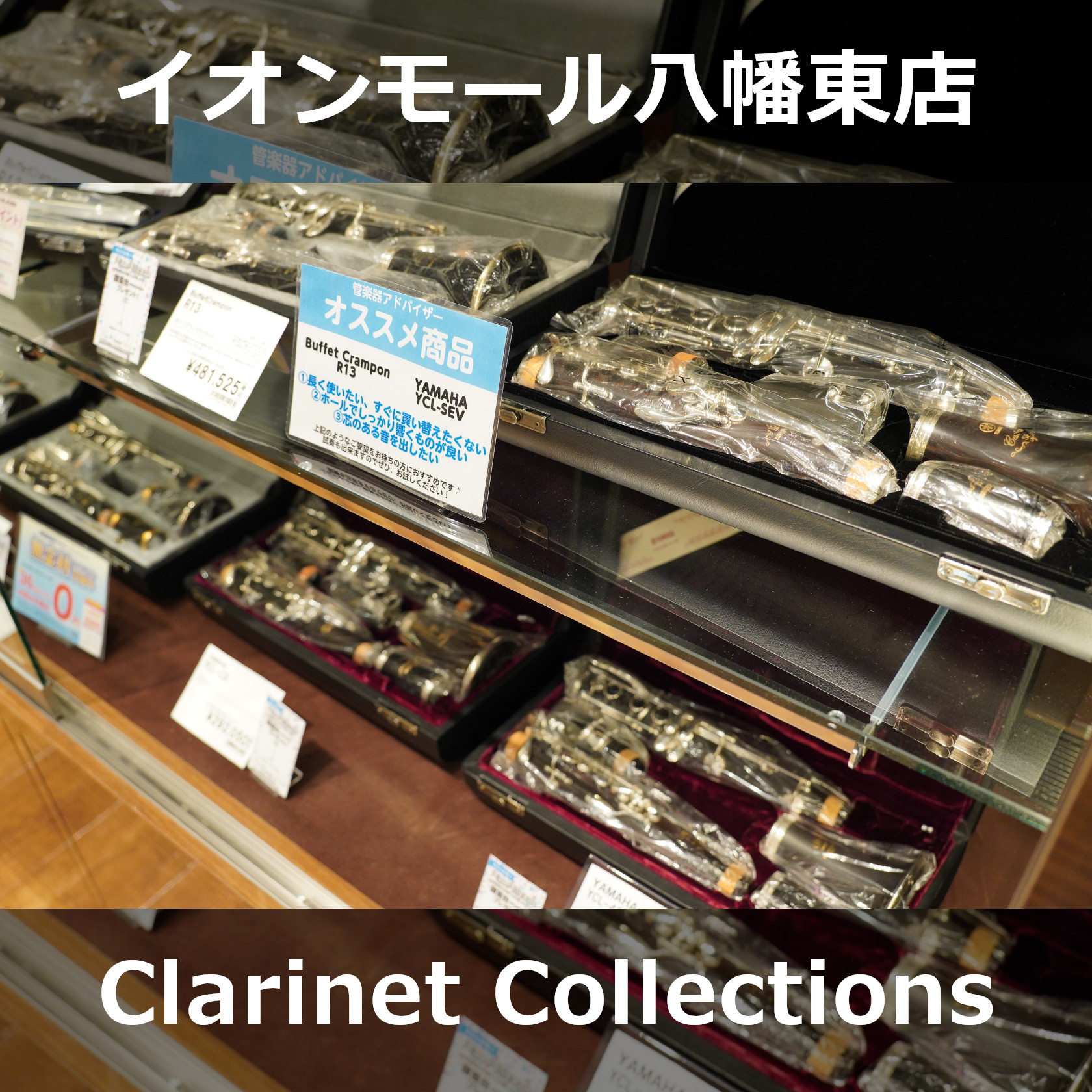 人気の高い木管楽器クラリネット当店ではYAMAHA・Buffet Cramponなどの定番モデルを中心に展示中！店頭に無い商品、島村楽器の他店舗にある楽器などもお取り寄せ対応できますのでお気軽にお問合せ下さい！ 展示楽器は島村楽器オンラインストアに掲載中！ 当店の在庫はオンラインストアに全て掲載！在 […]