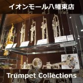 島村楽器 八幡東店 – 展示トランペットのご紹介 -オンラインストアにも掲載中！