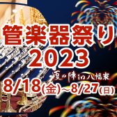 【8/18～27】管楽器祭り！-夏の陣-inイオンモール八幡東開催！