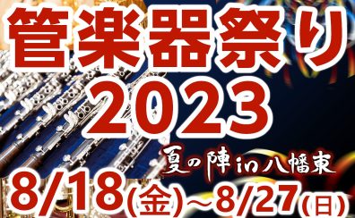 【8/18～27】管楽器祭り！-夏の陣-inイオンモール八幡東開催！