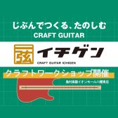 【8/12(土)】1弦だけのクラフトギター「イチゲン」クラフトワークショップ開催！