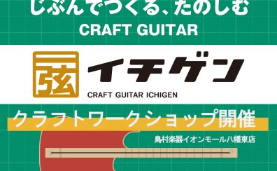 【8/12(土)】1弦だけのクラフトギター「イチゲン」クラフトワークショップ開催！