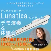 【8/6(日)】デジタルリコーダー体験会開催！ -Lunatica 荒川マナ氏 デモ演奏＆体験会-