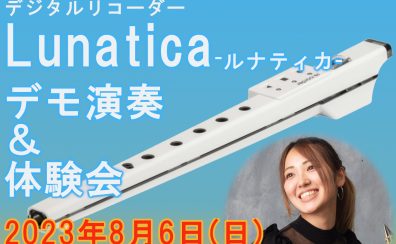 【8/6(日)】デジタルリコーダー体験会開催！ -Lunatica 荒川マナ氏 デモ演奏＆体験会-