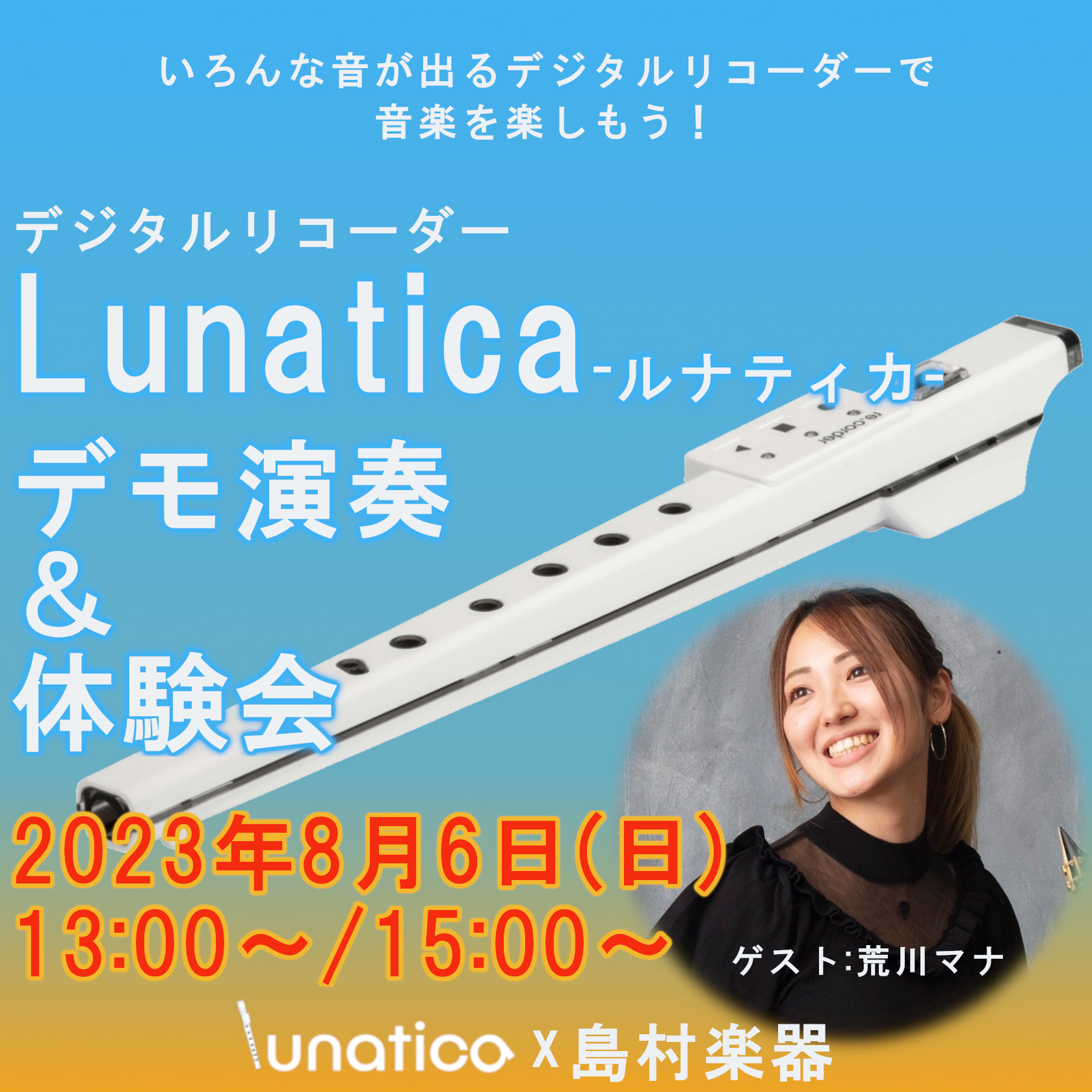 CONTENTSイベント概要Lunatica－ルナティカ-とは？商品詳細イベント担当イベント概要 昨年日本に上陸した話題のデジタルリコーダーLunatica-ルナティカ-実際にどんな楽器なのか、どんな事が出来るのかをゲストによるデモ演奏と合わせて体験できるイベントを開催致します！観覧・ご参加は無料と […]