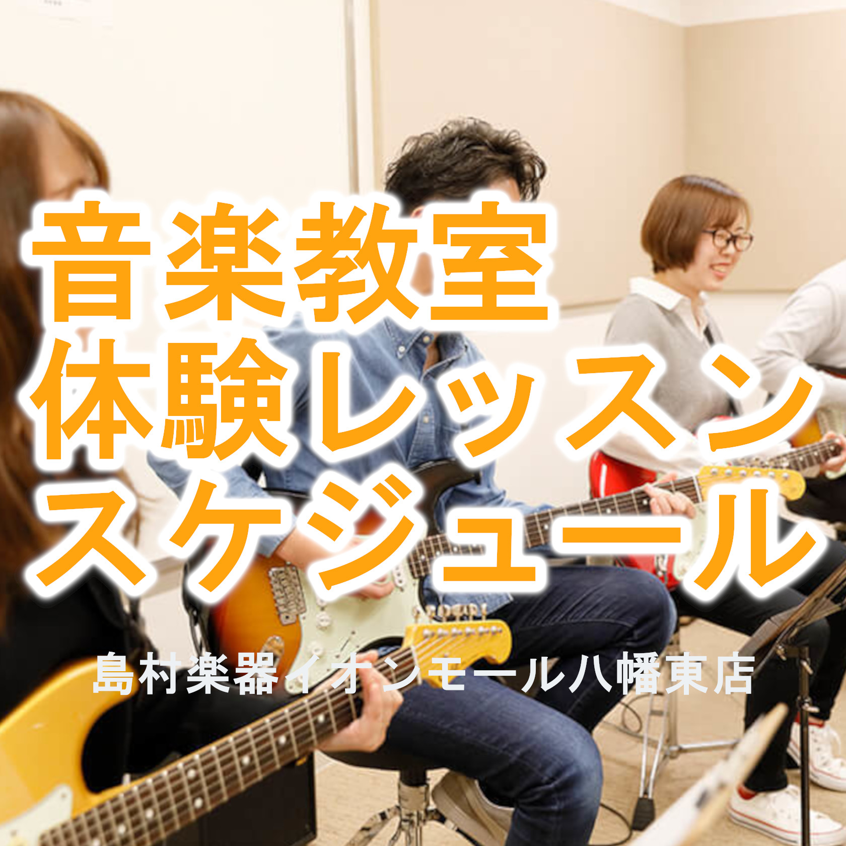 島村楽器イオンモール八幡東店では様々な音楽教室を開講しています！各コースのご紹介は音楽教室総合案内をご覧ください！ CONTENTSピアノヴォーカルフルートサックスウクレレギタードラムピアノ ピアノサロン ピアノサロンは曜日や時間が固定されている教室とは違い、会員様のお好きなお日にち・時間でレッスン […]