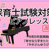 令和5年度(2023年)後期保育士試験対策レッスン【北九州市・ピアノ教室】