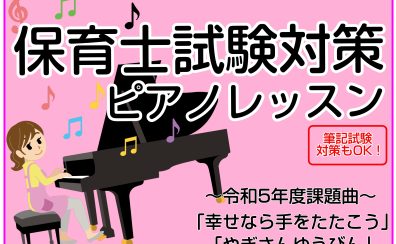 令和5年度(2023年)後期保育士試験対策レッスン【北九州市・ピアノ教室】