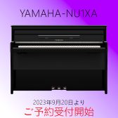 【新製品】YAMAHA NU1XA 電子ピアノ 予約受付中