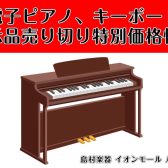 電子ピアノ・キーボード展示品売り切り情報（1/1更新）