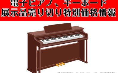 電子ピアノ・キーボード展示品売り切り情報（1/1更新）