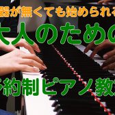 お家に楽器がなくても始められる！大人の予約制ピアノ教室※今なら入会金半額！