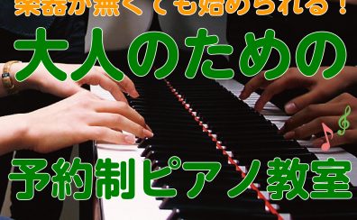 お家に楽器がなくても始められる！大人の予約制ピアノ教室※今なら入会金半額！