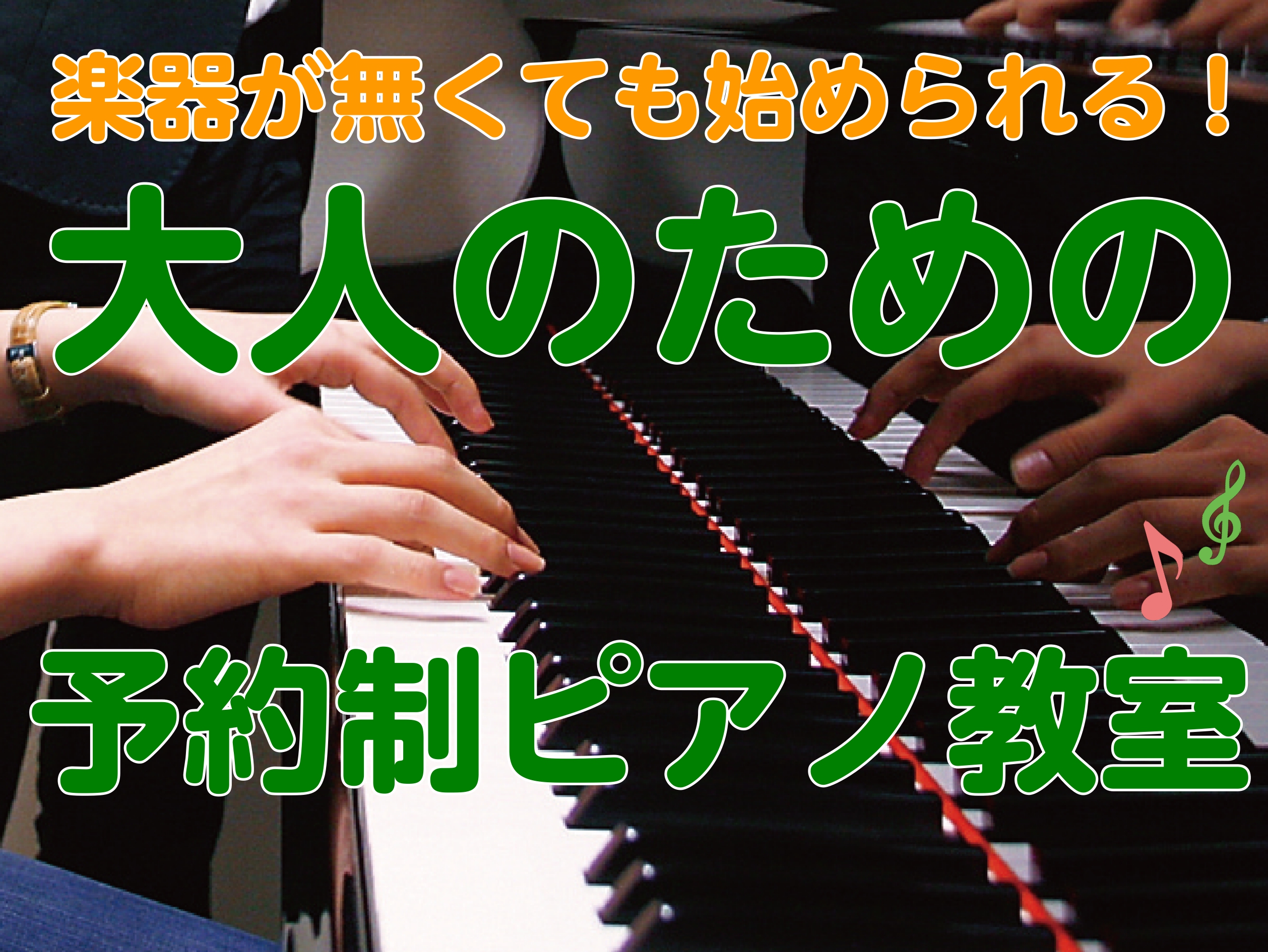 CONTENTSお家にピアノが無くても始められます！1日30分の無料レンタルで練習できます！レッスンルームについてピアノを楽しんで嬉しいこともたくさん！ピアノを「生涯の友」にしませんか？レッスンシステム・料金インストラクター紹介4月の体験レッスンスケジュールお家にピアノが無くても始められます！ 皆さ […]