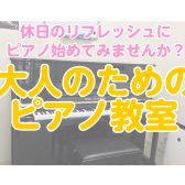 【大人のためのピアノレッスン】休日のリフレッシュに！何か新しい趣味始めませんか？※今なら入会金半額！