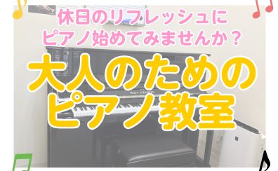 【大人のためのピアノレッスン】休日のリフレッシュに！何か新しい趣味始めませんか？※今なら入会金半額！