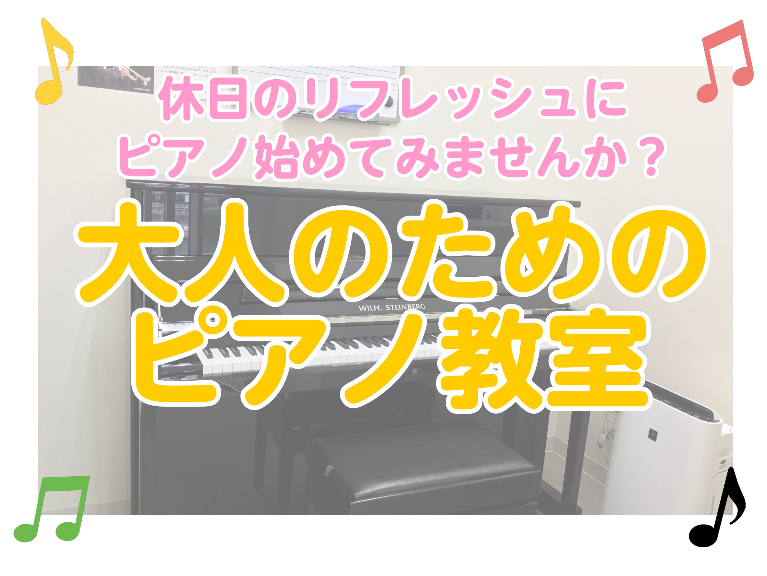 CONTENTS休日のリフレッシュにピアノ始めませんか？一度もピアノ触れたことない方も楽器経験ない方も大丈夫！皆様の「やりたい！」を叶えるレッスンレッスンシステム・料金今月の体験レッスンスケジュールインストラクター紹介お問い合わせ休日のリフレッシュにピアノ始めませんか？ 皆さん、こんにちは！島村楽器 […]