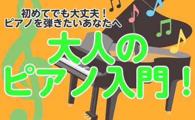 これからピアノを始める大人初心者の方必見！【大人のピアノ入門レッスン！】