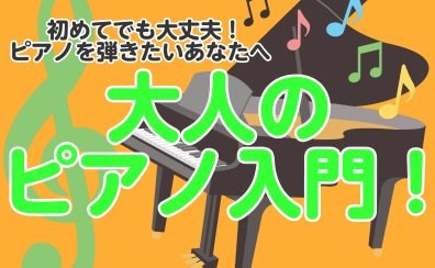 これからピアノを始める大人初心者の方必見！【大人のピアノ入門レッスン！】※今なら入会金半額！