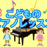 【3歳からの音楽教室】こどものピアノレッスン