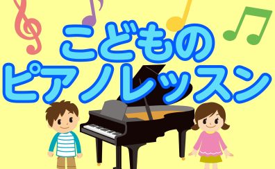 【3歳からの音楽教室】こどものピアノレッスン