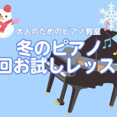 入会金不要！大人のためのピアノ教室【冬のピアノ4回お試しレッスン開講中！】