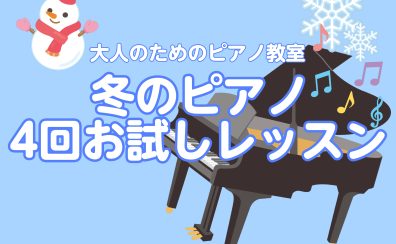 入会金不要！大人のためのピアノ教室【冬のピアノ4回お試しレッスン開講中！】