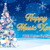 【電子ピアノ】「HAPPY MUSIC Xmas 2023」開催！【2023年11月3日（金・祝）～12月25日（月）】