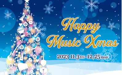 【電子ピアノ】「HAPPY MUSIC Xmas 2023」開催！【2023年11月3日（金・祝）～12月25日（月）】