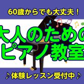 【60歳からでも大丈夫！】新たな趣味としてピアノ始めませんか？※今なら入会金半額！