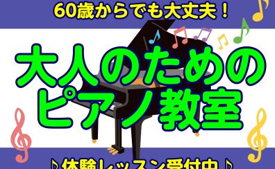 【60歳からでも大丈夫！】新たな趣味としてピアノ始めませんか？※今なら入会金半額！