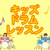 【4歳からの音楽教室】キッズドラムレッスン