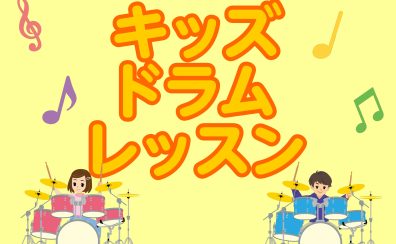 【4歳からの音楽教室】キッズドラムレッスン