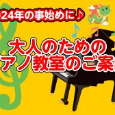 【大人のピアノ教室】今年こそピアノをはじめよう！何歳からでも遅くない！大人のピアノ